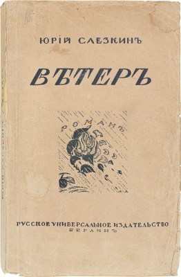 Слезкин Ю. Ветер. Роман / Обл. работы худож. А. Арнштама. Берлин: Русское универсальное изд-во, [1920-е?].